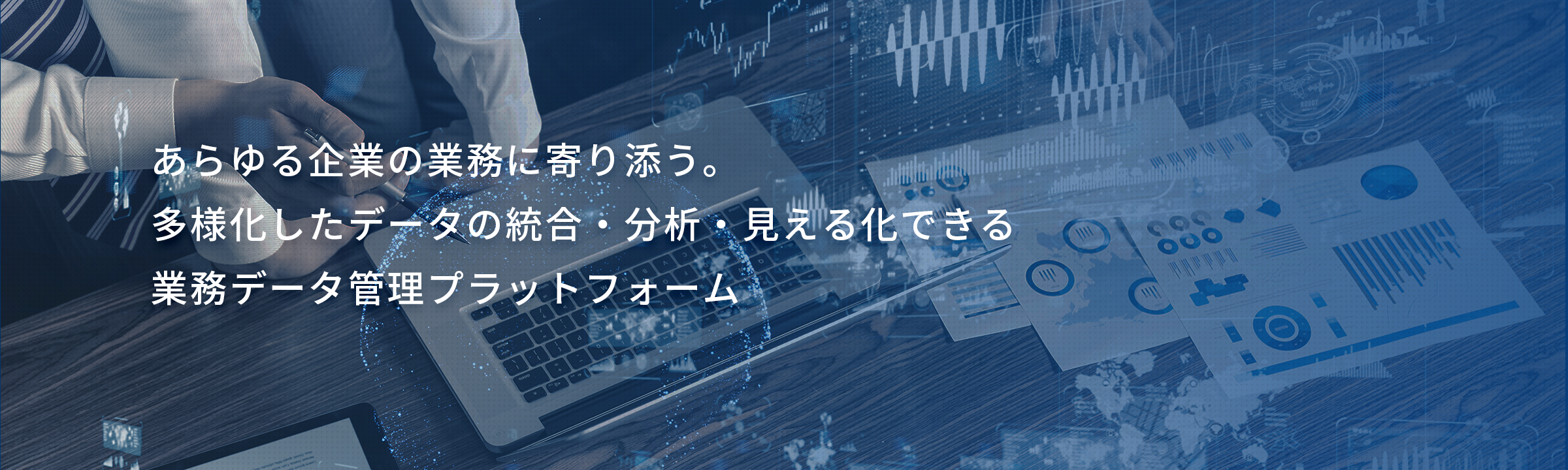 あらゆる企業の業務に寄り添う。多様化したデータの統合・分析・見える化できる業務データ管理プラットフォーム